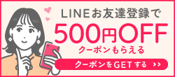LINEお友達登録で500円OFFクーポンもらえる