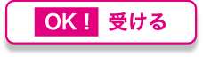 OK！受ける