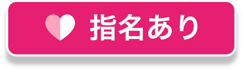指名あり