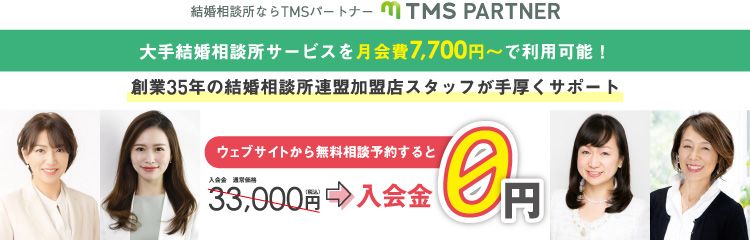 TMSパートナー　大手結婚相談所サービスを月会費7,700円～で利用可能！
