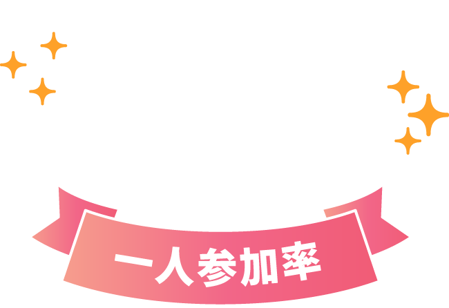 一人参加率