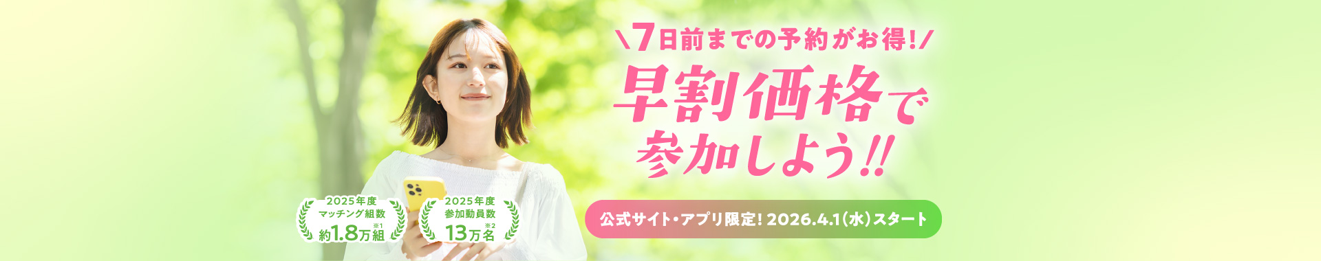 早割り価格で参加しよう！2026年4月1日スタート