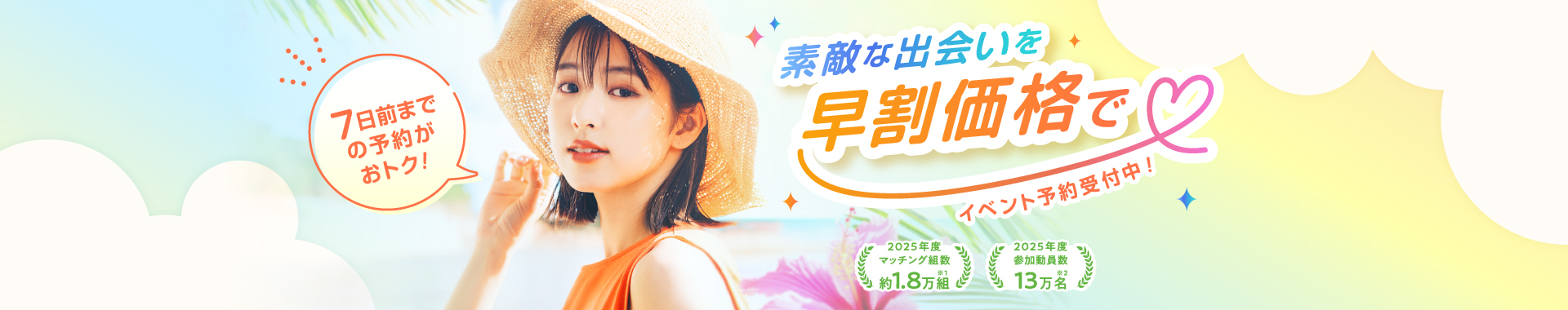 素敵な出会いを早割価格で