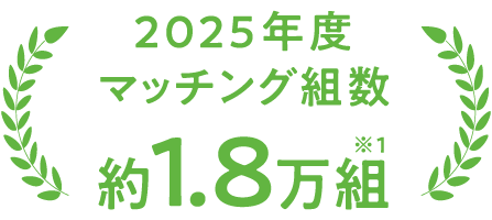 2025年度マッチング組数約1.8万組 ※1