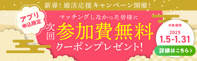 マッチングしなかった皆様に次回参加費無料クーポンプレゼント！