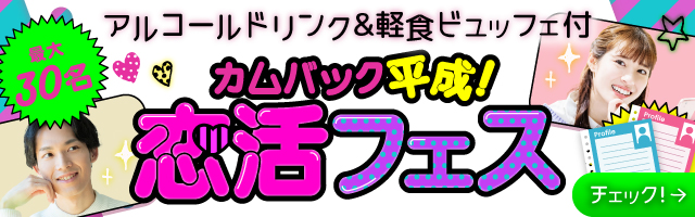 東京都・有楽町 カムバック平成★恋活フェス