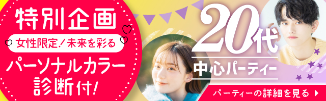 女性限定！未来を彩る 20代中心パーティー 2025年1月11日in横浜