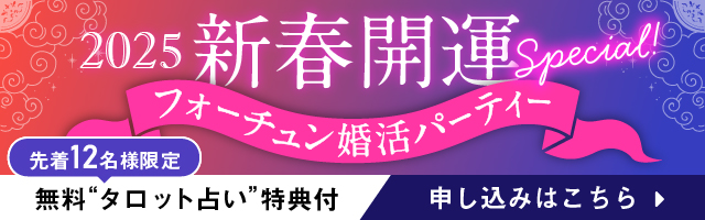 2025年1月12日心斎橋 占いコン