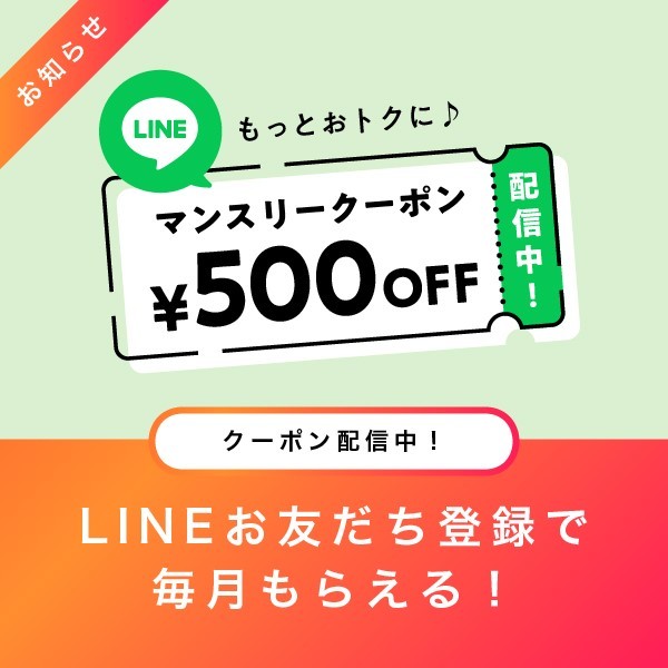 クーポン配信中！LINEお友だち登録で毎月もらえる！