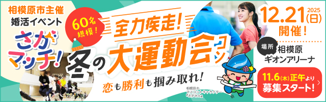 全力疾走！冬の大運動会コン