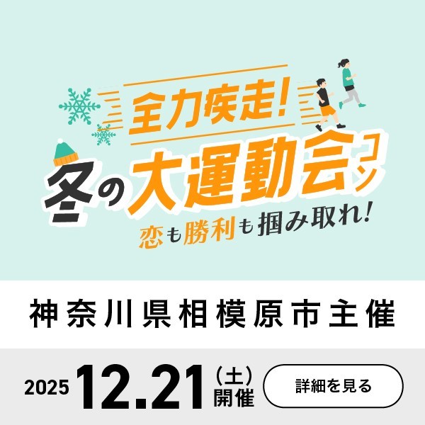 全力疾走！冬の大運動会コン