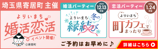 埼玉県寄居町主催 婚活恋活イベント