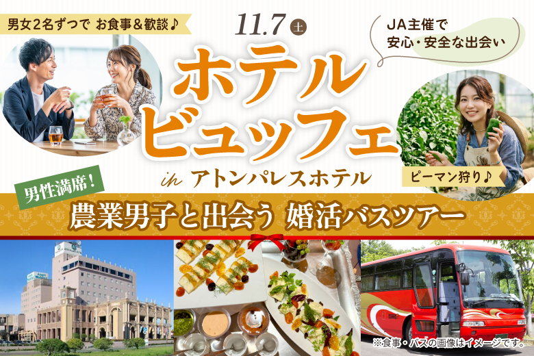 「東京都/八重洲/アトンパレスホテル（東京駅付近集合しバスで茨城県神栖市へ移動）」≪軽食ビュッフェ付き×ピーマン狩り体験≫農業男子と出会う♪ 婚活バスツアー！in アトンパレスホテル【JA主催】