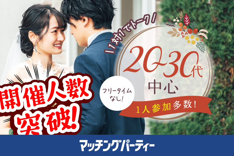 「埼玉県/川越市/川越市やまぶき会館」＼川越市婚活／【20･30代中心★高身長or正社員安定収入男性編】婚活パーティー・街コン　～真剣な出会い～
