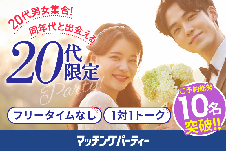 「兵庫県/姫路市/姫路市総合福祉会館」【20代限定編】婚活パーティー・街コン　～真剣な出会い～