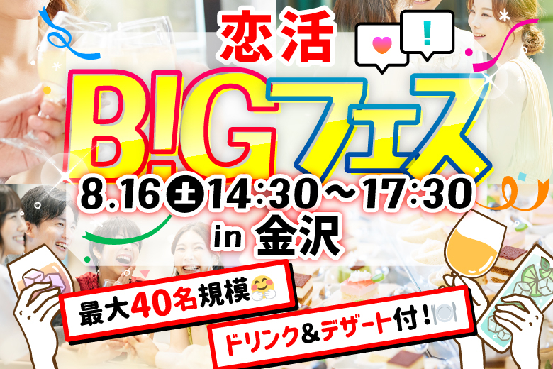 「石川県/金沢市/カフェ＆ブラッスリーポール・ボキューズ」＜スイーツ＆ドリンク付き♪＞お洒落カフェを貸切開催♪恋活BIGフェス in 金沢