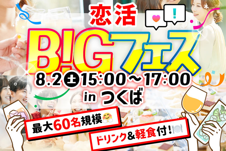 「茨城県/つくば市/Linkつくば店」 ＜お料理＆ドリンク付き♪＞お洒落空間で素敵な出会いを♪恋活BIGフェス in つくば