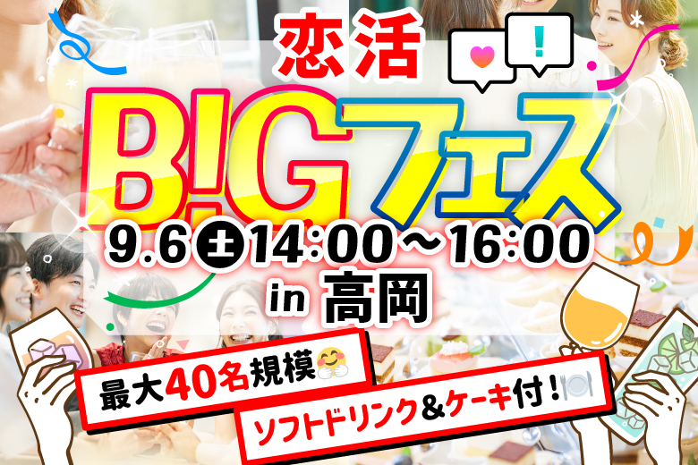 「富山県/高岡市/amida coffee」【最大40名×完全貸切】ケーキ＆ソフトドリンク付♪20代30代限定☆恋活BIGフェス in 高岡