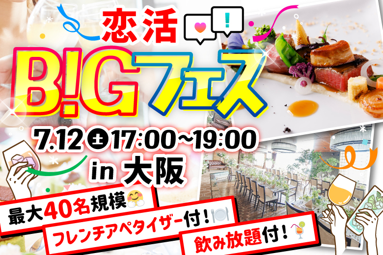 「大阪府/心斎橋/FRIGERIO（フリジェリオ）」【MAX20vs20】恋活BIGフェスin大阪♪貸切バンケットで極上フレンチ前菜ビュッフェ&ソフトドリンク飲み放題付♪