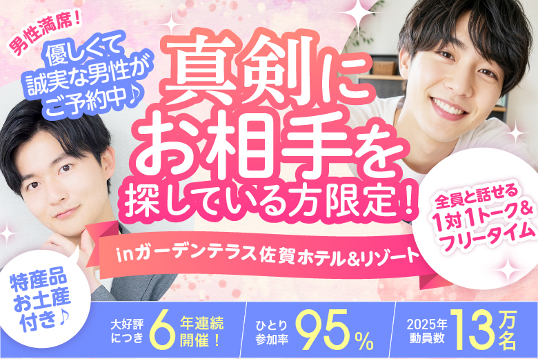 「佐賀県/佐賀市/ガーデンテラス佐賀ホテル＆リゾート」【真剣な男性が大集合♪】ホテル婚活パーティー！嬉しいお土産付★