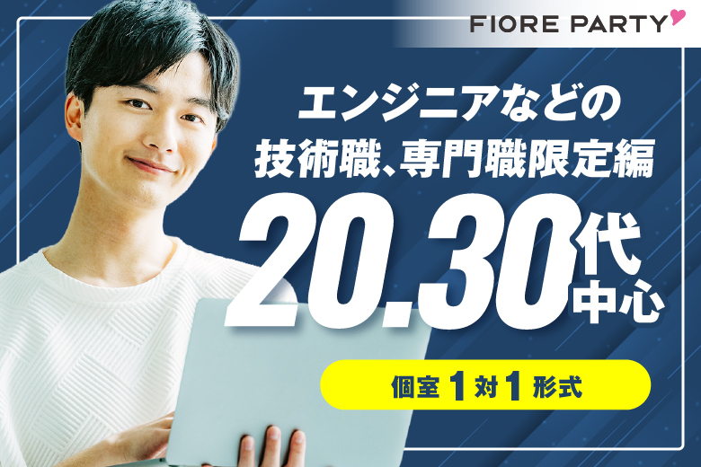「大分県/大分市/大分個室会場」【20･30代中心★エンジニアなどの技術職、専門職限定編】必ず全員と話せる☆【個室】婚活パーティー