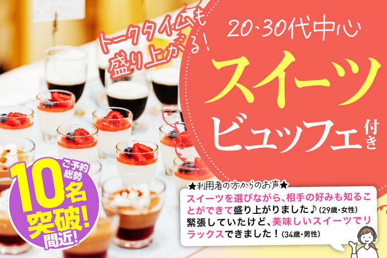 「岡山県/岡山市/岡山駅前個室会場」個室でゆるっと恋活♡スイーツビュッフェ付きリラックス婚活★30代40代中心★同世代～真剣な出会い～