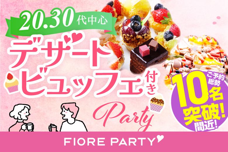 「滋賀県/草津市/滋賀・草津個室会場 (駐車場無料利用可能)」スイーツビュッフェ付き個室スぺシャルパーティー【アラサー男女集合編】～真剣な出会い～