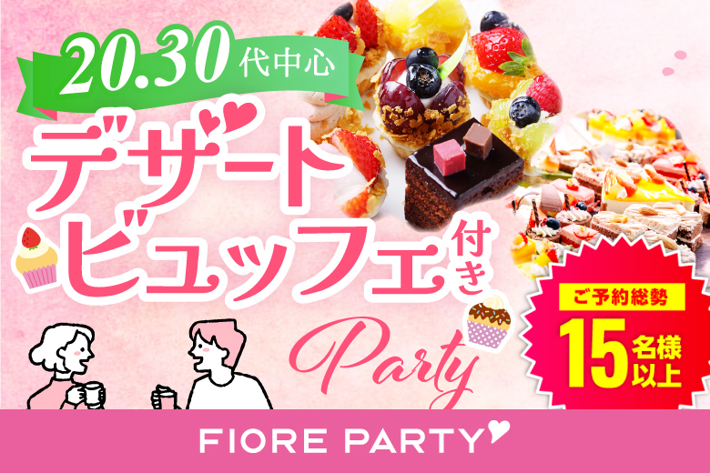 「愛知県/名古屋/名古屋・名駅個室会場」スイーツビュッフェ付き個室スぺシャルパーティー【20代30代中心編】ー～真剣な出会い～