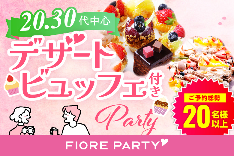 「京都府/京都駅周辺/JR京都駅前個室会場」スイーツビュッフェ付き個室スぺシャルパーティー　理想の結婚を叶える！未来のパートナーと出会いたい～真剣な出会い～