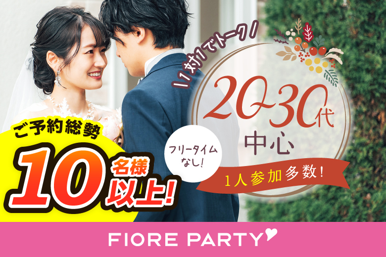 「東京都/新宿/新宿個室会場」【個室】20代30代中心婚活パーティー～真剣な出会い～