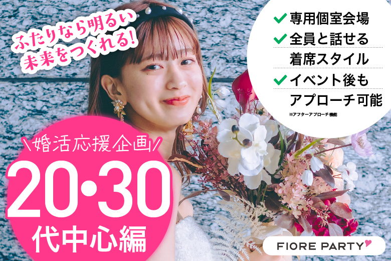 「兵庫県/三宮・元町/神戸・三宮個室会場」必ず全員と話せる☆彡【個室】20代30代中心婚活パーティー～真剣な出会い～