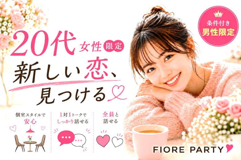 「京都府/京都駅周辺/JR京都駅前個室会場」【女性20代限定編】個室婚活パーティー～真剣な出会い～