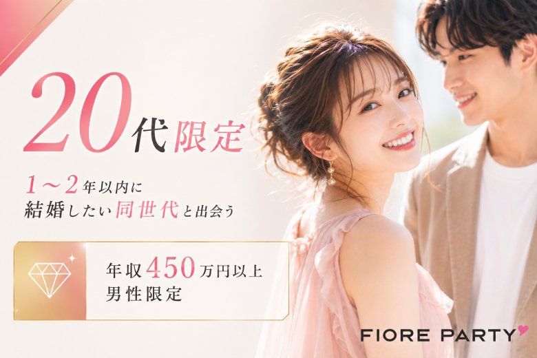 「東京都/新宿/新宿個室会場」20代のうちに結婚したい男女集合♪【安定収入20代男性×女性20代限定編】個室婚活パーティー～真剣な出会い～