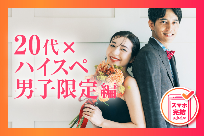 「愛知県/名古屋/名古屋・名駅個室会場」【安定収入20代男性×女性20代限定編】20代のうちに結婚したい男女集合♪個室婚活パーティー～真剣な出会い～