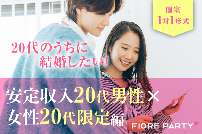 「香川県/高松市/香川・高松個室会場 (駐車場無料利用可能)」20代のうちに結婚したい男女集合♪【安定収入20代男性×女性20代限定編】個室婚活パーティー～真剣な出会い～
