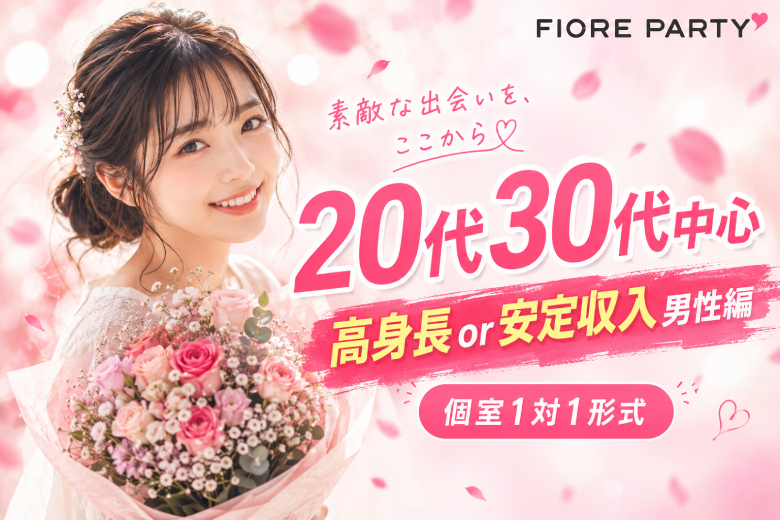 「岡山県/岡山市/岡山駅前個室会場」【20･30代中心★高身長or安定収入男性編】必ず全員と話せる☆【個室】婚活パーティー～真剣な出会い～