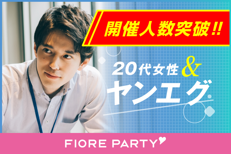 「愛知県/名古屋市/名古屋・名駅個室会場」＜開催人数突破＞男性満席！女性無料受付中♪【ハイスペ男性VS女性20代限定コン】ステキなご縁が繋がる【個室】パーティー