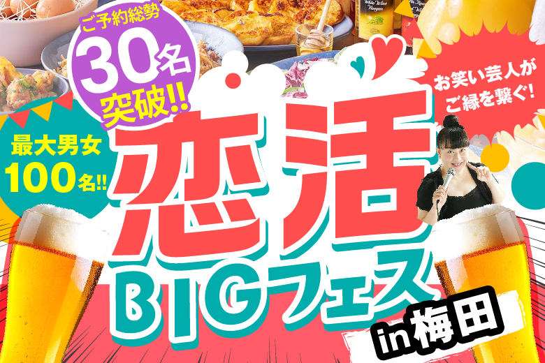 ＜ご予約総勢30名様突破！！＞男女とも早割中★【最大100名の恋活BIGフェス♡】梅田ハービスエントで開催！お笑い芸人が司会進行♪【アルコール飲み放題&軽食ビュッフェ付き】