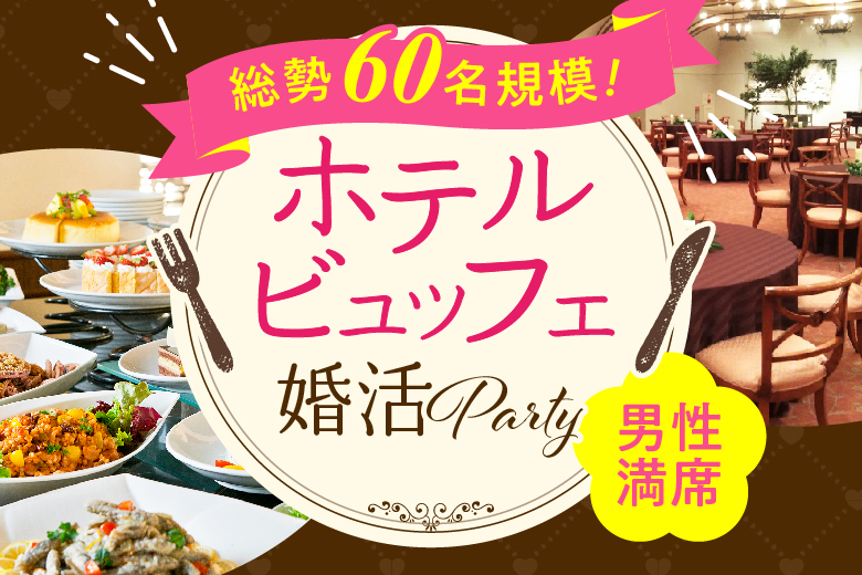 「静岡県/三島市/みしまプラザホテル」【総勢60名の大規模イベント！！】＜男性完売！＞大人気のホテルパーティー　嬉しい食事＆お土産付き♪　㏌ 三島