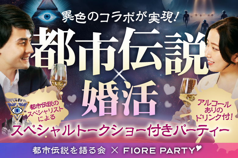 【都市伝説×婚活】都市伝説好き必見♪好奇心旺盛なあなたにピッタリな新感覚イベント♪