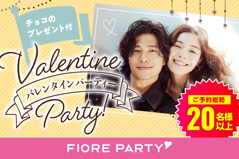 「福岡県/天神・大名/福岡・天神個室会場」バレンタインSP★【30代中心編】ステキなご縁が繋がる【個室】婚活パーティー～真剣な出会い～
