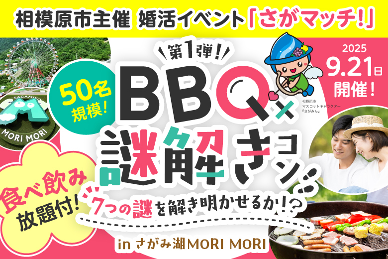 「神奈川県/相模原市/サン・エールさがみはら（相模原市立勤労者総合福祉センター）」【相模原市主催！】さがマッチ！第１弾♪BBQ×謎解きコンin さがみ湖MORI MORI