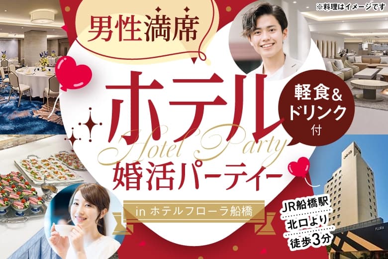 「千葉県/船橋市/ホテルフローラ船橋　（ B1F 珊瑚 -Sango-）」誠実な人と出会えるホテル婚活パーティーin船橋【軽食＆フリードリンク♪（アルコール含む）】