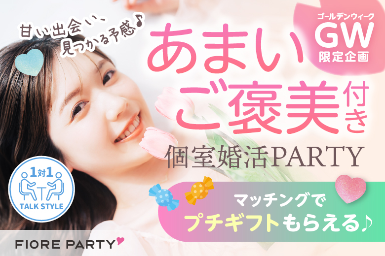 「京都府/烏丸/京都・四条烏丸個室会場」GW限定♪マッチングで“甘いご褒美”付き20代30代中心【個室】婚活パーティー～真剣な出会い～