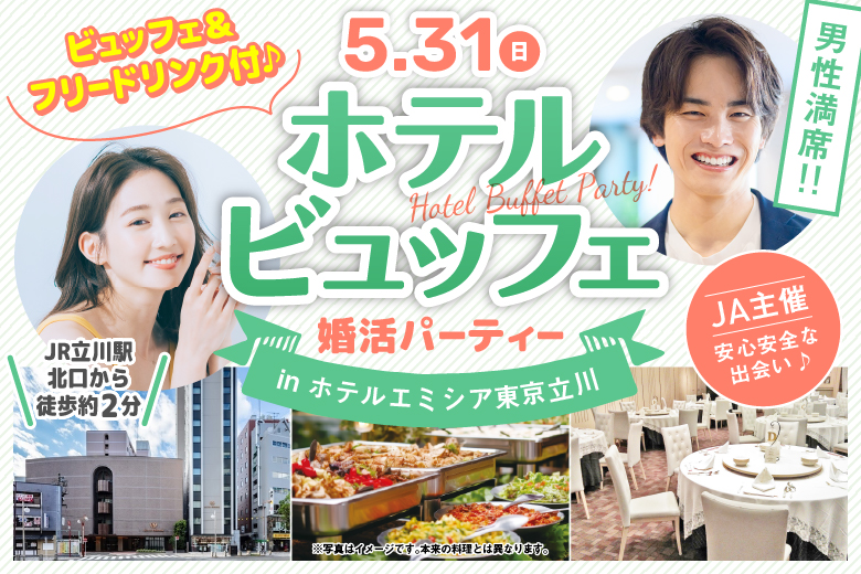 「東京都/立川市/ホテルエミシア東京立川」大人気のホテル婚活パーティー【ビュッフェ軽食＆お土産付き♪】㏌ 立川