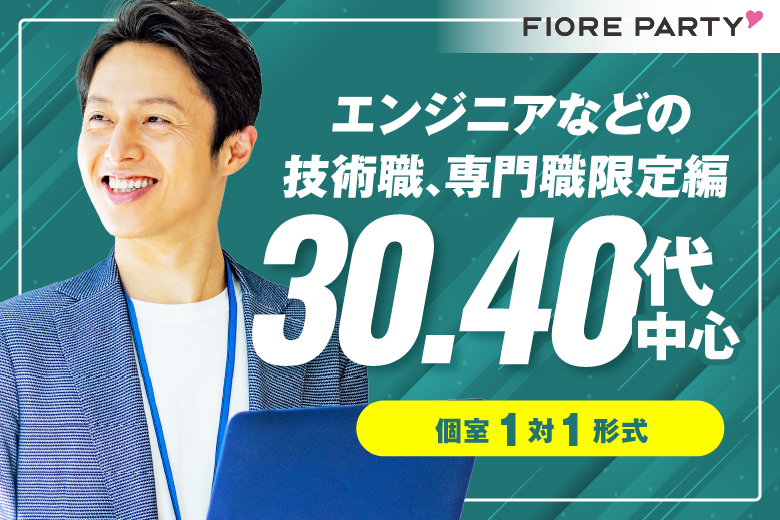 「京都府/烏丸/京都・四条烏丸個室会場」【30･40代中心★エンジニアなどの技術職、専門職限定編】必ず全員と話せる☆【個室】婚活パーティー