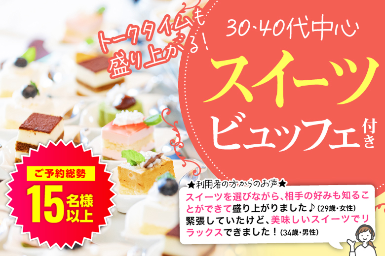 「北海道/札幌駅/北海道・札幌個室会場」スイーツビュッフェ付き個室スぺシャルパーティー【30代40代中心編】個室婚活パーティー～真剣な出会い～