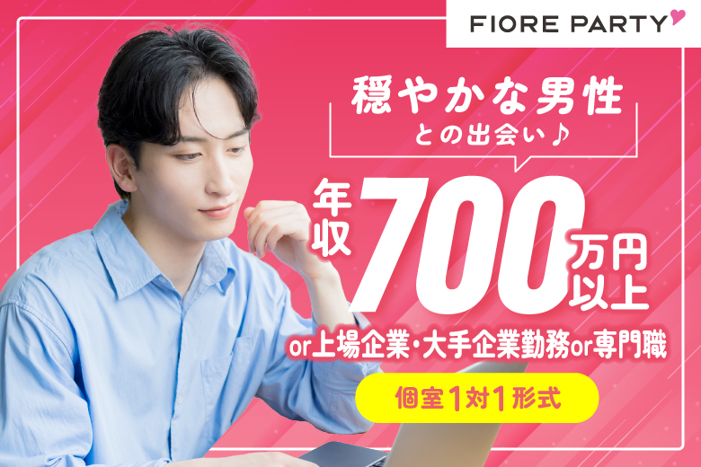 「千葉県/千葉駅周辺/千葉個室会場」【年収700万円以上or上場企業・大手企業勤務or専門職で穏やかな】男性との出会い♪【個室】婚活パーティー～真剣な出会い～