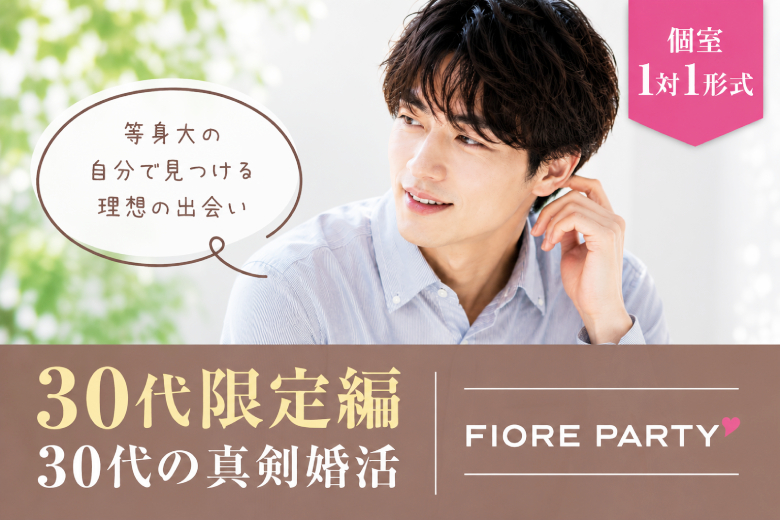 「東京都/新宿/新宿個室会場」＜30代限定編＞最後の恋がしたい♪【個室】婚活パーティー～真剣な出会い～