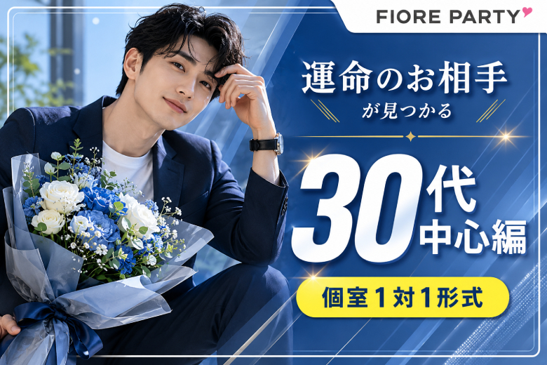 「東京都/新宿/新宿個室会場」【30代中心編】最後の恋がしたい♪【個室】婚活パーティー～真剣な出会い～